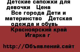 Детские сапожки для девочки › Цена ­ 1 300 - Все города Дети и материнство » Детская одежда и обувь   . Красноярский край,Игарка г.